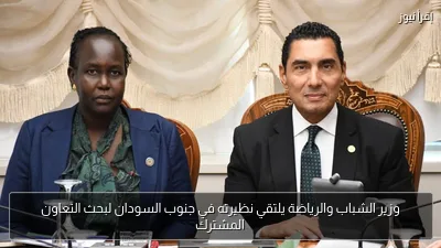 وزير الشباب والرياضة يلتقي نظيرته في جنوب السودان لبحث التعاون المشترك