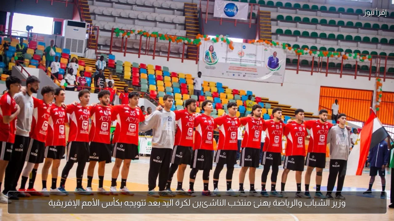 وزير الشباب والرياضة يهنئ منتخب الناشئين لكرة اليد بعد تتويجه بكأس الأمم الإفريقية