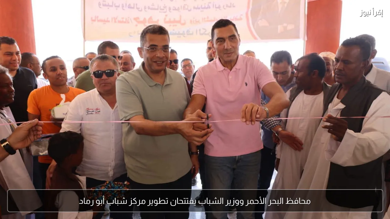 محافظ البحر الأحمر ووزير الشباب يفتتحان تطوير مركز شباب أبو رماد