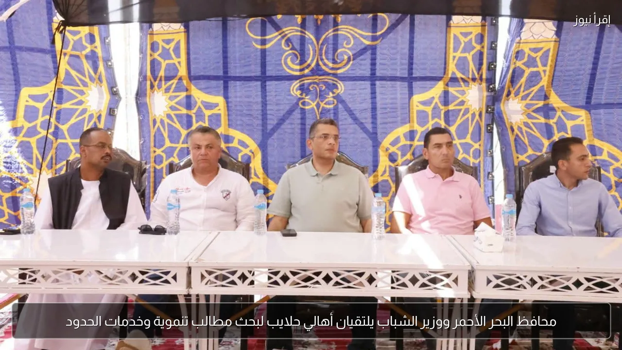 محافظ البحر الأحمر ووزير الشباب يلتقيان أهالي حلايب لبحث مطالب تنموية وخدمات الحدود