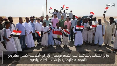 وزير الشباب ومحافظ البحر الأحمر يوجهان بإدراج «أدلديب» ضمن مشروع «الموهبة والبطل» وإنشاء ساحات رياضية