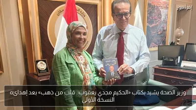 وزير الصحة يشيد بكتاب «الحكيم مجدي يعقوب.. قلب من ذهب» بعد إهدائه النسخة الأولى