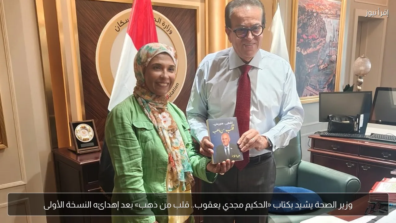 وزير الصحة يشيد بكتاب «الحكيم مجدي يعقوب.. قلب من ذهب» بعد إهدائه النسخة الأولى