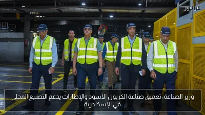 وزير الصناعة: تعميق صناعة الكربون الأسود والإطارات يدعم التصنيع المحلي في الإسكندرية