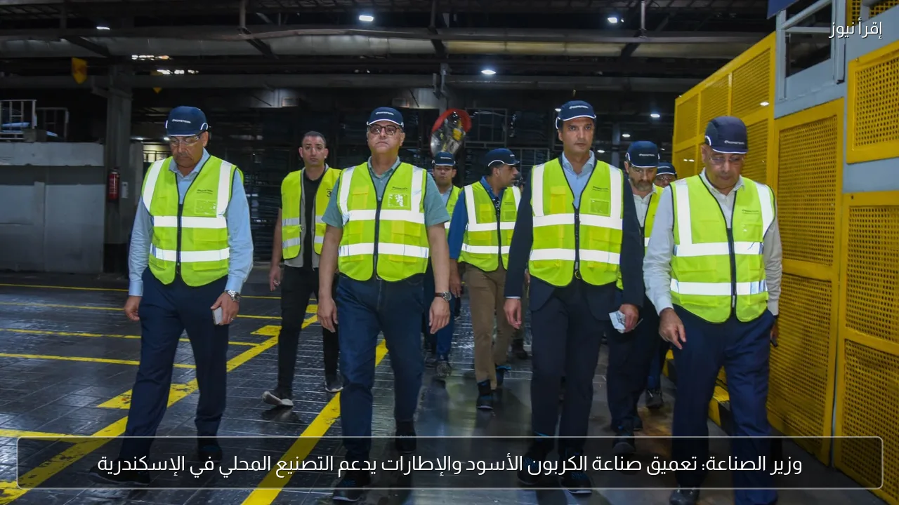 وزير الصناعة: تعميق صناعة الكربون الأسود والإطارات يدعم التصنيع المحلي في الإسكندرية