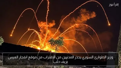 وزير الطوارئ السوري يحذر المدنيين من الاقتراب من موقع انفجار العيس بريف حلب
