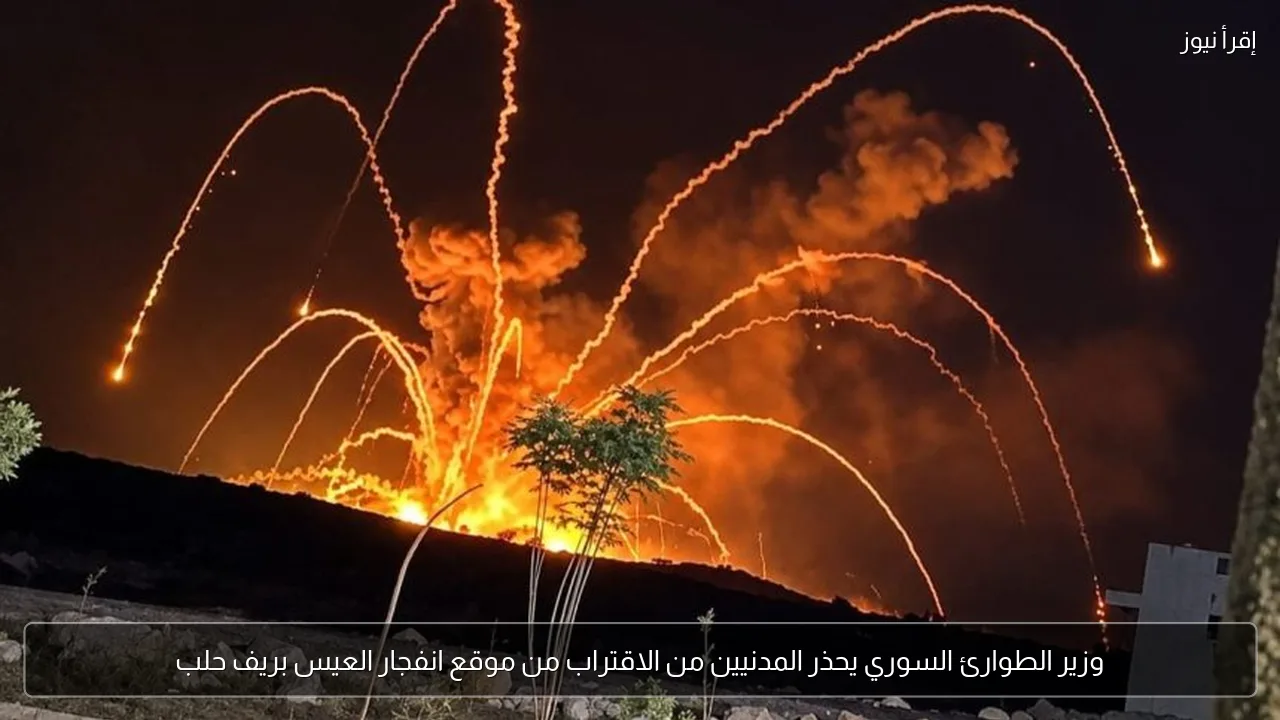 وزير الطوارئ السوري يحذر المدنيين من الاقتراب من موقع انفجار العيس بريف حلب