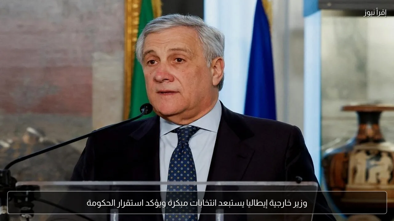 وزير خارجية إيطاليا يستبعد انتخابات مبكرة ويؤكد استقرار الحكومة