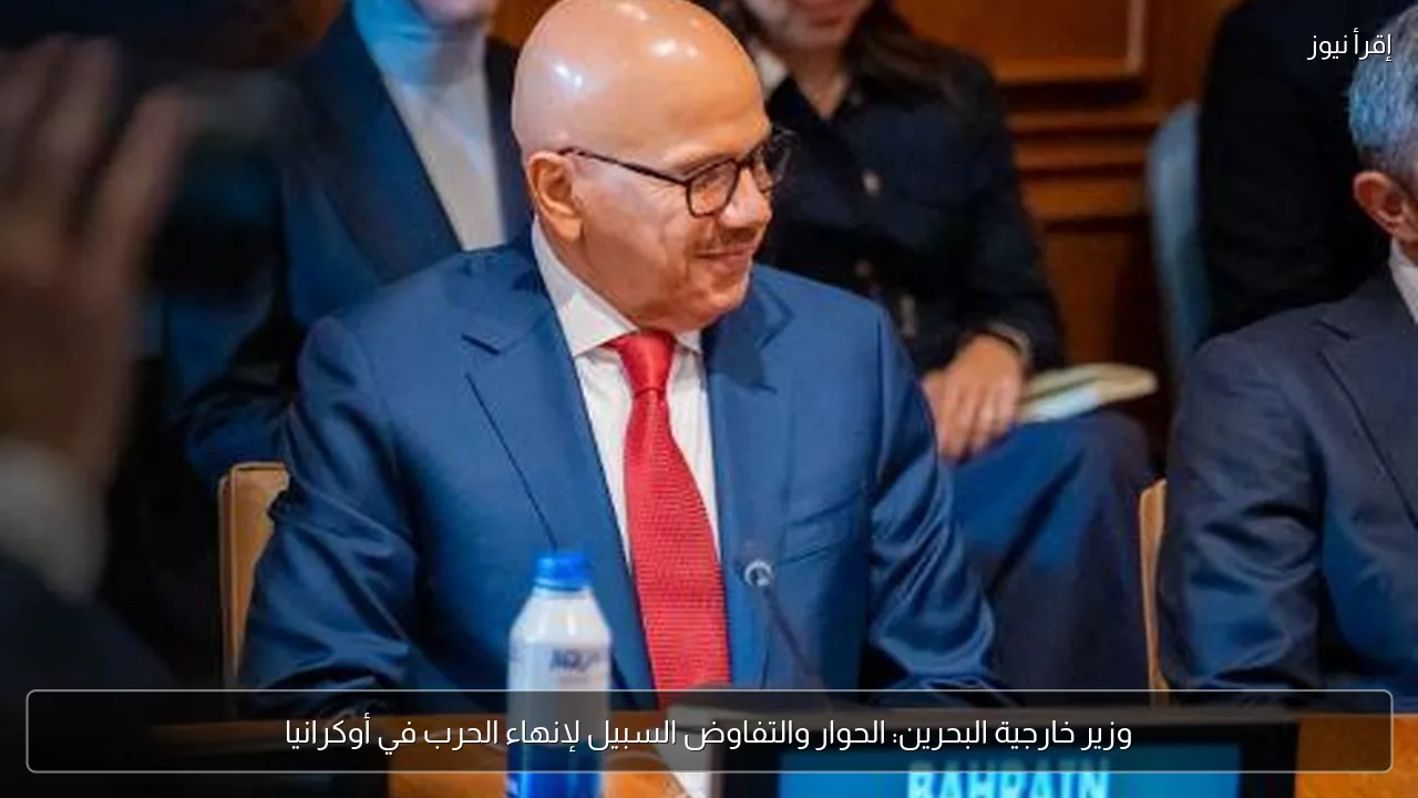 وزير خارجية البحرين: الحوار والتفاوض السبيل لإنهاء الحرب في أوكرانيا