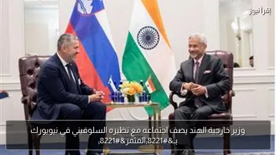 وزير خارجية الهند يصف اجتماعه مع نظيره السلوفيني في نيويورك بـ”المثمر”