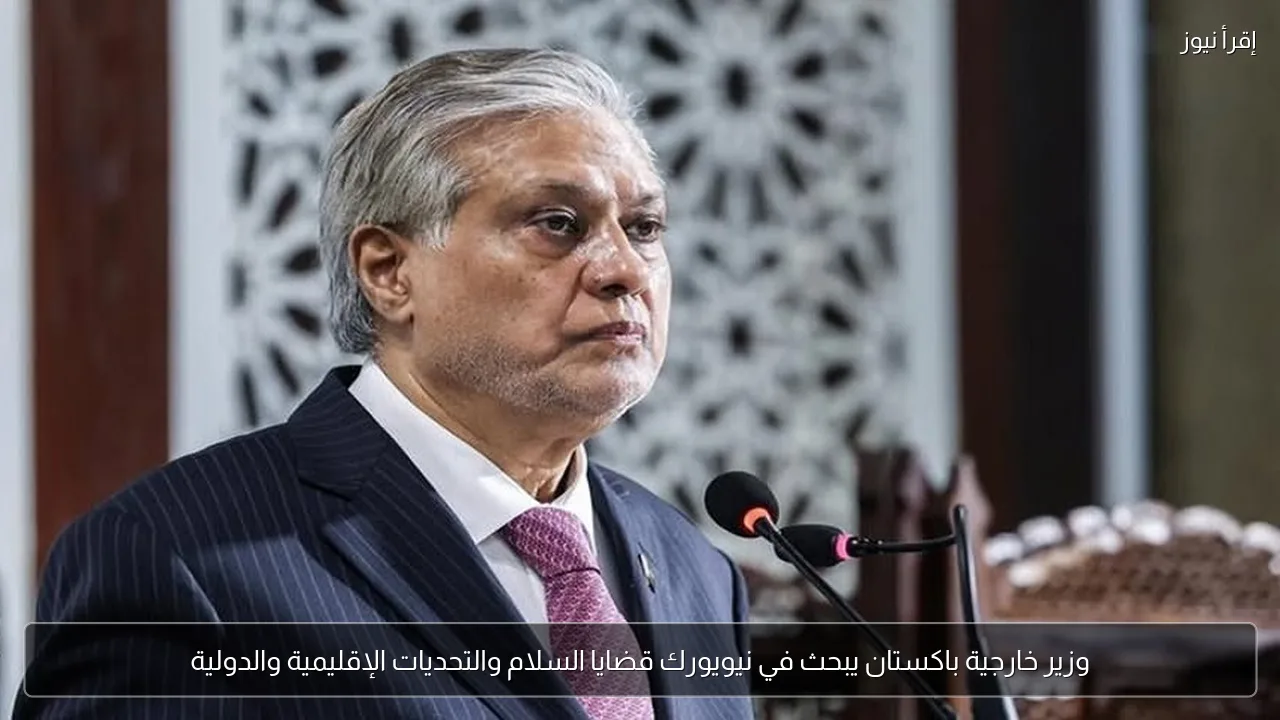وزير خارجية باكستان يبحث في نيويورك قضايا السلام والتحديات الإقليمية والدولية