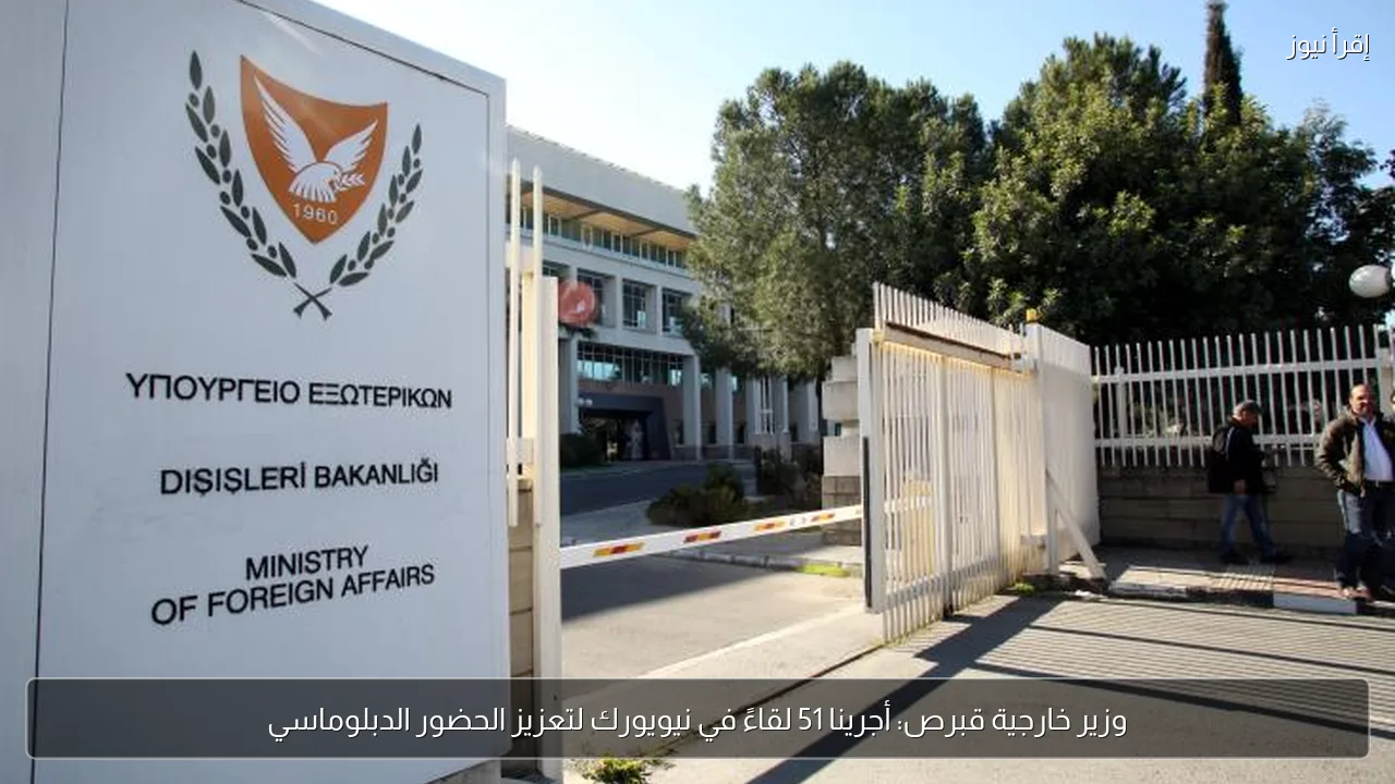 وزير خارجية قبرص: أجرينا 51 لقاءً في نيويورك لتعزيز الحضور الدبلوماسي