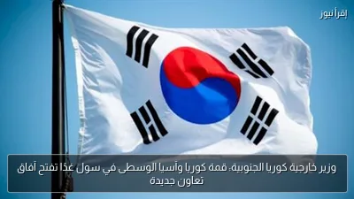 وزير خارجية كوريا الجنوبية: قمة كوريا وآسيا الوسطى في سول غدًا تفتح آفاق تعاون جديدة