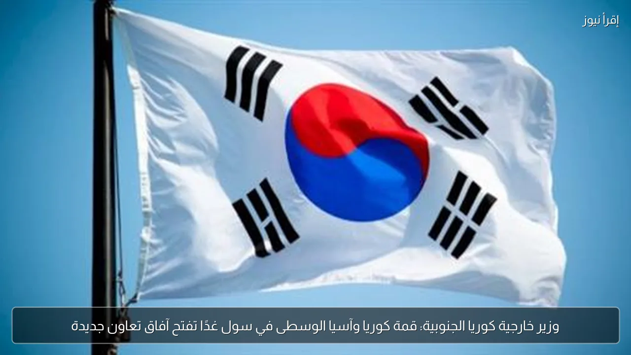 وزير خارجية كوريا الجنوبية: قمة كوريا وآسيا الوسطى في سول غدًا تفتح آفاق تعاون جديدة