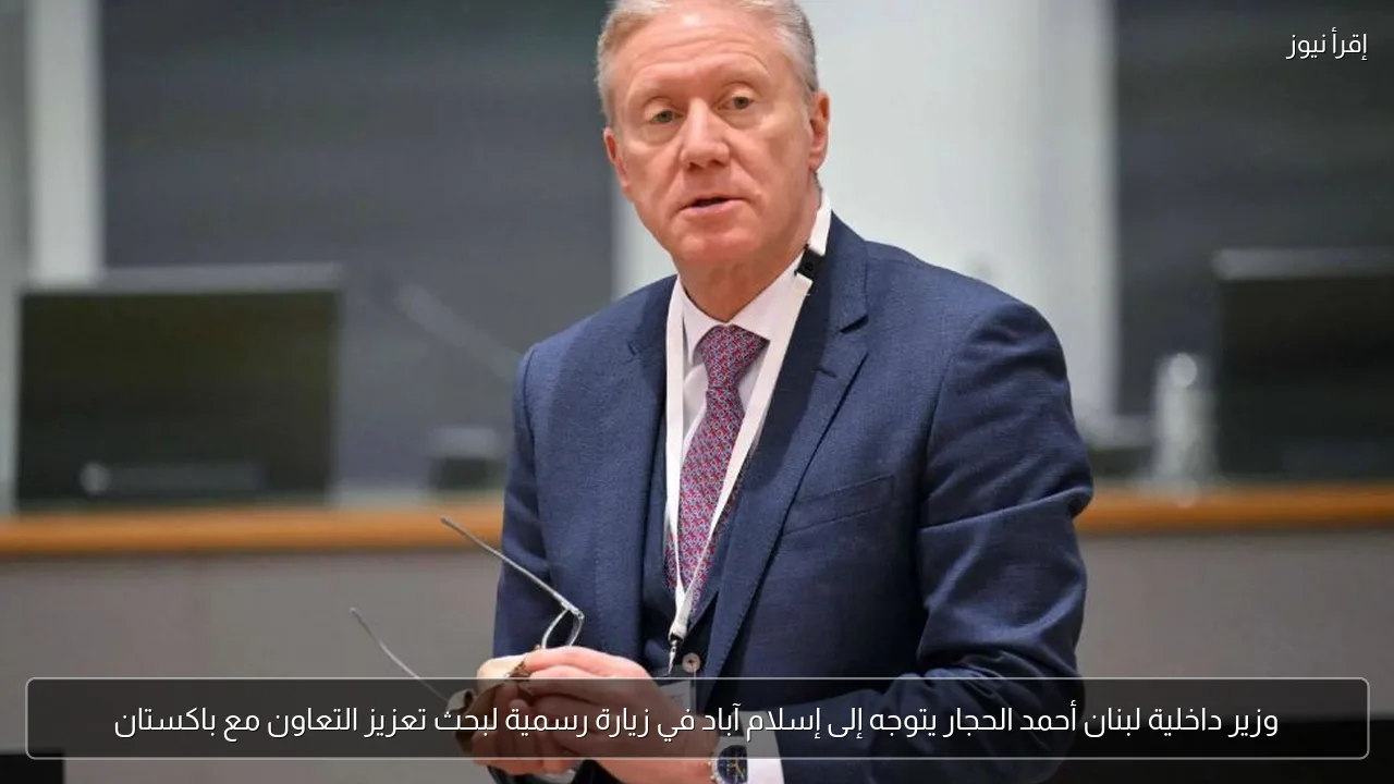 وزير داخلية لبنان أحمد الحجار يتوجه إلى إسلام آباد في زيارة رسمية لبحث تعزيز التعاون مع باكستان
