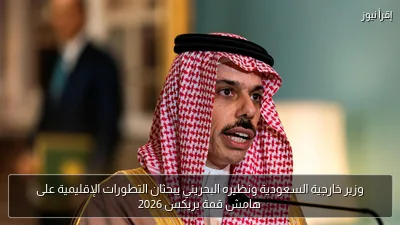 وزير خارجية السعودية ونظيره البحريني يبحثان التطورات الإقليمية على هامش قمة بريكس 2026