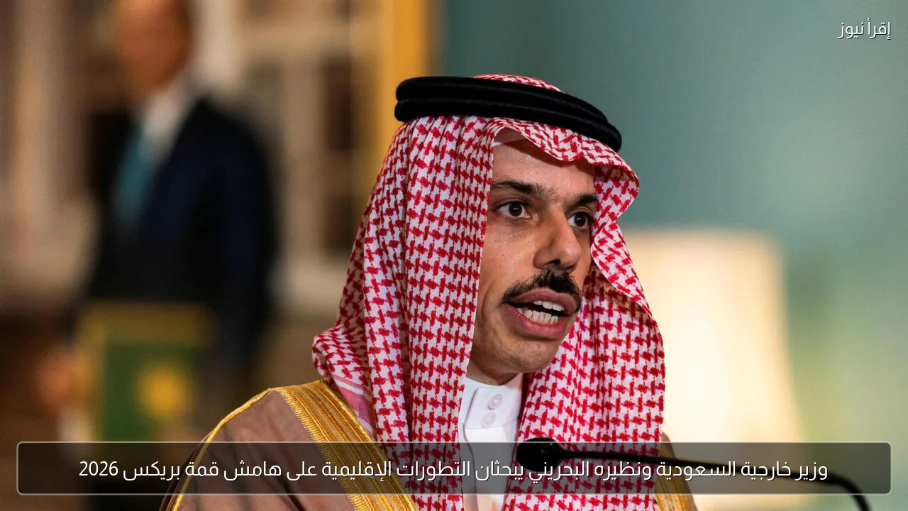 وزير خارجية السعودية ونظيره البحريني يبحثان التطورات الإقليمية على هامش قمة بريكس 2026