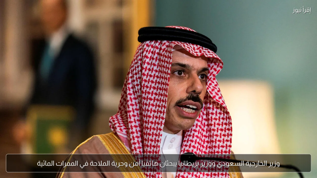 وزير الخارجية السعودي ووزير بريطانيا يبحثان هاتفيا أمن وحرية الملاحة في الممرات المائية