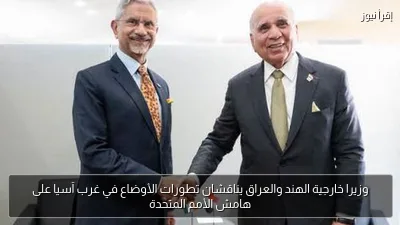 وزيرا خارجية الهند والعراق يناقشان تطورات الأوضاع في غرب آسيا على هامش الأمم المتحدة
