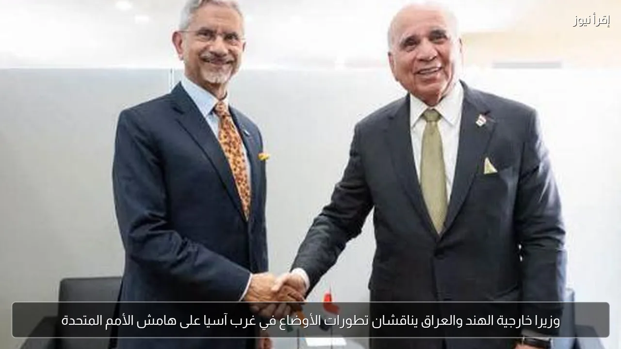 وزيرا خارجية الهند والعراق يناقشان تطورات الأوضاع في غرب آسيا على هامش الأمم المتحدة