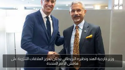 وزير خارجية الهند ونظيره البريطاني يبحثان تعزيز العلاقات الثنائية على هامش الأمم المتحدة