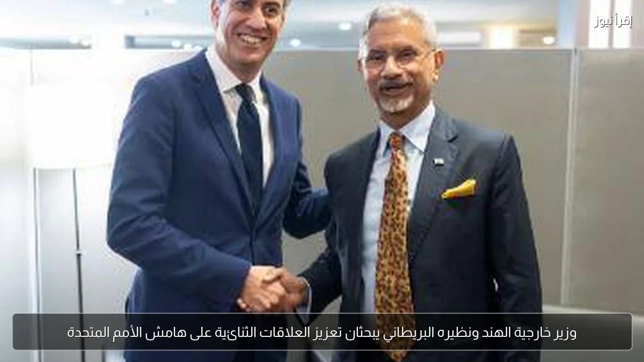 وزير خارجية الهند ونظيره البريطاني يبحثان تعزيز العلاقات الثنائية على هامش الأمم المتحدة