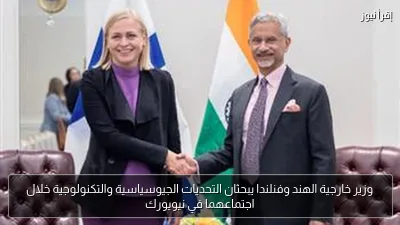 وزير خارجية الهند وفنلندا يبحثان التحديات الجيوسياسية والتكنولوجية خلال اجتماعهما في نيويورك