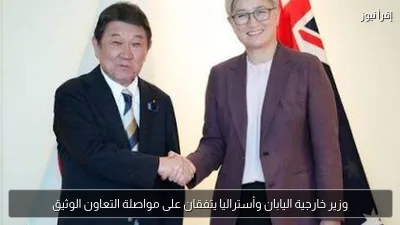 وزير خارجية اليابان وأستراليا يتفقان على مواصلة التعاون الوثيق