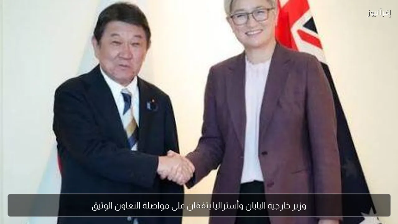 وزير خارجية اليابان وأستراليا يتفقان على مواصلة التعاون الوثيق