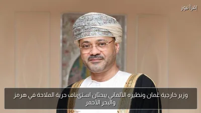 وزير خارجية عُمان ونظيره الألماني يبحثان استئناف حرية الملاحة في هرمز والبحر الأحمر