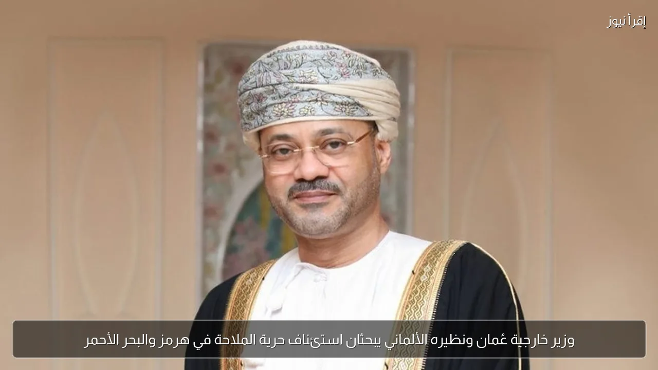 وزير خارجية عُمان ونظيره الألماني يبحثان استئناف حرية الملاحة في هرمز والبحر الأحمر
