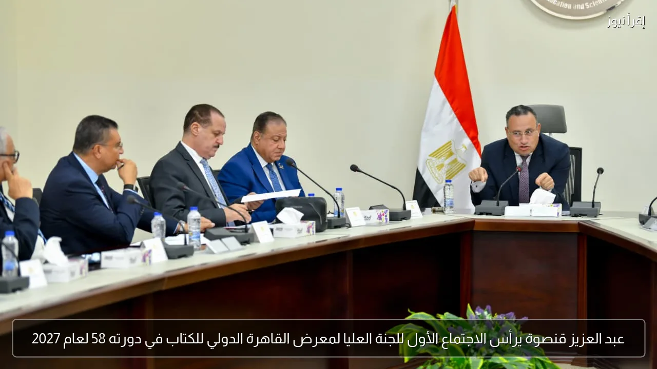 عبد العزيز قنصوة يرأس الاجتماع الأول للجنة العليا لمعرض القاهرة الدولي للكتاب في دورته 58 لعام 2027