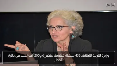وزيرة التربية اللبنانية: 436 منشأة تعليمية متضررة و200 ألف تلميذ في دائرة الخطر