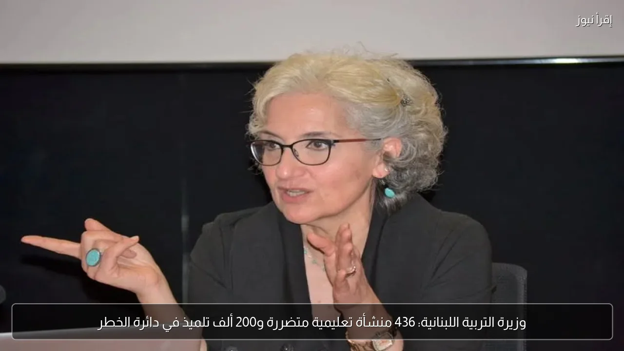وزيرة التربية اللبنانية: 436 منشأة تعليمية متضررة و200 ألف تلميذ في دائرة الخطر