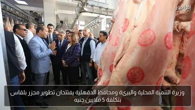 وزيرة التنمية المحلية والبيئة ومحافظ الدقهلية يفتتحان تطوير مجزر بلقاس بتكلفة 5 ملايين جنيه