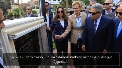وزيرة التنمية المحلية ومحافظ الدقهلية يفتتحان حديقة «كوكب الشرق» بالمنصورة