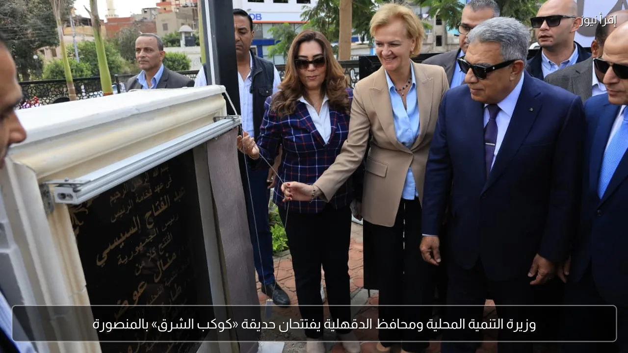 وزيرة التنمية المحلية ومحافظ الدقهلية يفتتحان حديقة «كوكب الشرق» بالمنصورة
