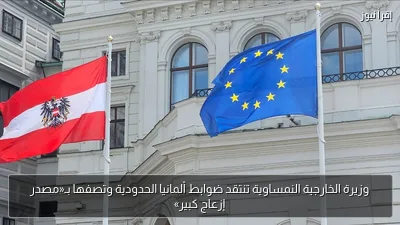 وزيرة الخارجية النمساوية تنتقد ضوابط ألمانيا الحدودية وتصفها بـ«مصدر إزعاج كبير»