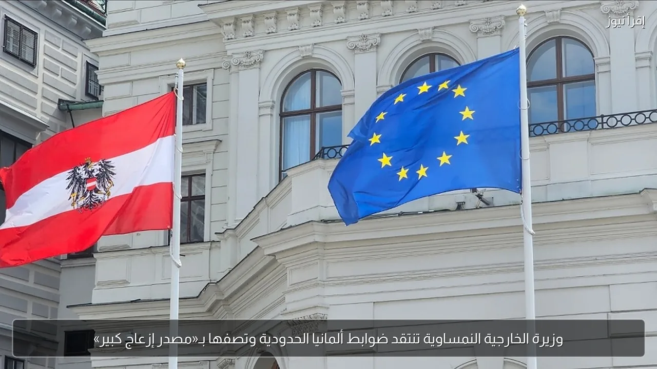 وزيرة الخارجية النمساوية تنتقد ضوابط ألمانيا الحدودية وتصفها بـ«مصدر إزعاج كبير»