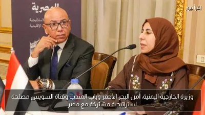 وزيرة الخارجية اليمنية: أمن البحر الأحمر وباب المندب وقناة السويس مصلحة استراتيجية مشتركة مع مصر