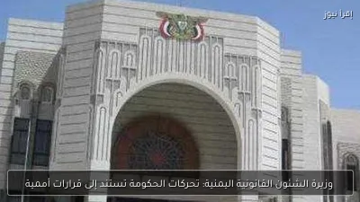 وزيرة الشئون القانونية اليمنية: تحركات الحكومة تستند إلى قرارات أممية