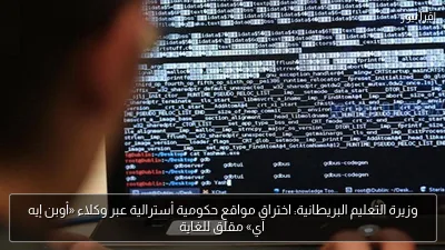 وزيرة التعليم البريطانية: اختراق مواقع حكومية أسترالية عبر وكلاء «أوبن إيه آي» مقلق للغاية
