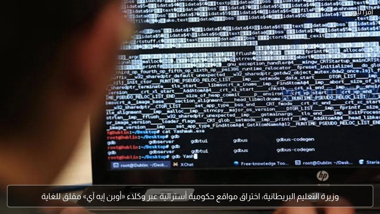 وزيرة التعليم البريطانية: اختراق مواقع حكومية أسترالية عبر وكلاء «أوبن إيه آي» مقلق للغاية