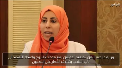 وزيرة خارجية اليمن: تصعيد الحوثيين رفع موجات النزوح وامتداد التهديد إلى باب المندب يضاعف الخطر على المدنيين