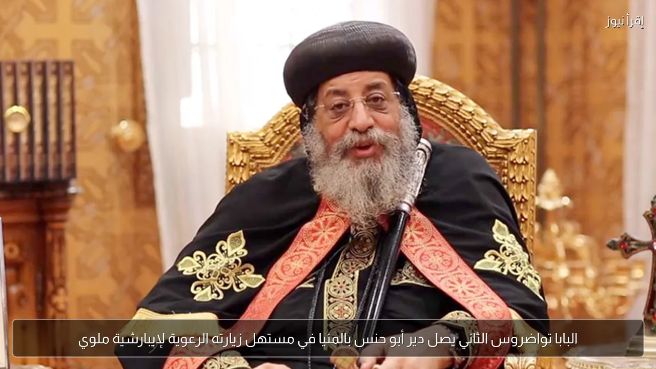 البابا تواضروس الثاني يصل دير أبو حنس بالمنيا في مستهل زيارته الرعوية لإيبارشية ملوي