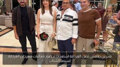نسرين طافش تصل الغردقة استعدادًا لحضور فعاليات مهرجان الغردقة لسينما الشباب