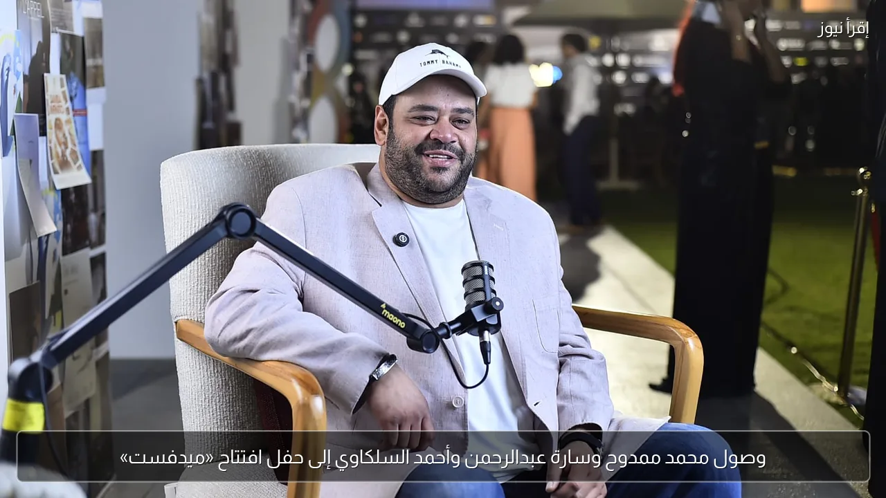 وصول محمد ممدوح وسارة عبدالرحمن وأحمد السلكاوي إلى حفل افتتاح «ميدفست»