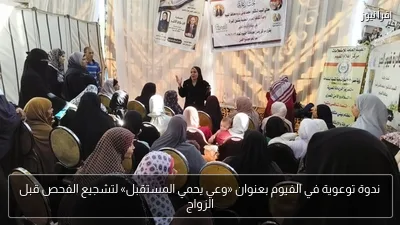 ندوة توعوية في الفيوم بعنوان «وعي يحمي المستقبل» لتشجيع الفحص قبل الزواج