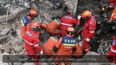 وفاة 12 شخصًا وفقدان آخر إثر انهيار طيني شرقي الصين