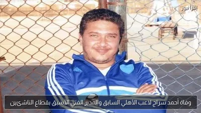 وفاة أحمد سراج لاعب الأهلي السابق والمدير الفني الأسبق بقطاع الناشئين